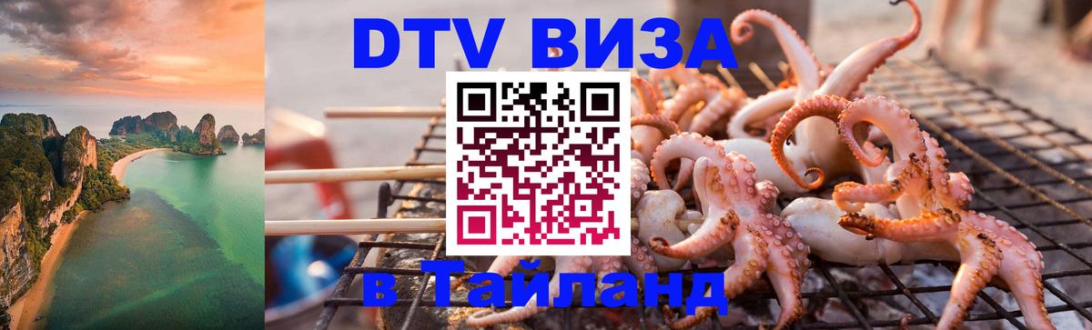 ДТВ виза в Таиланд 