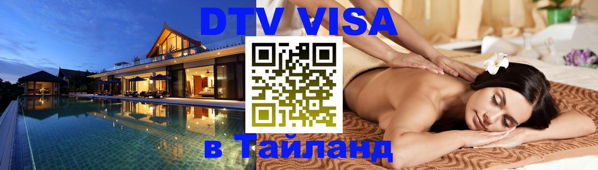 DTV Visa Thailand — прайс и условия, виза без дополнительных документов - Южно-Сахалинск  04.12.2025 