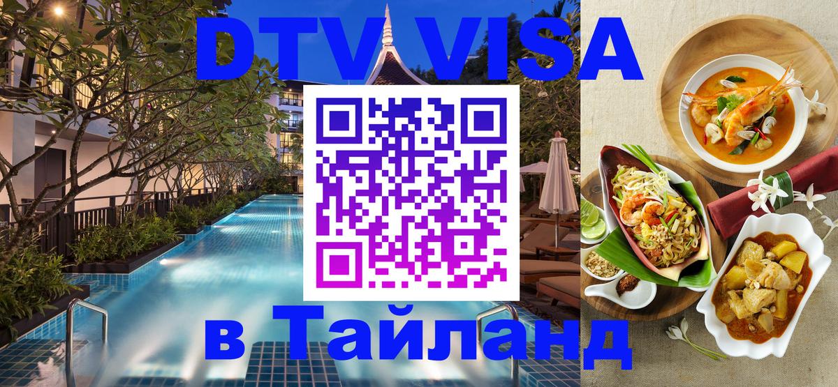 Как сделать DTV визу в Тайланд 